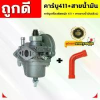 ราคา คาร์บูเรเตอร์สำหรับเครื่องตัดหญ้า 411 พร้อมสายเชื้อเพลิง (สีแดง L) เหมาะสำหรับเครื่องตัดหญ้า 411 และ L ชุดคาร์บูเรเตอร์และสายเชื้อเพลิงที่สมบูรณ์ (1732073538734819155)