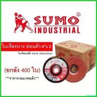 ราคา persevshop ใช้งานได้ **(ยกลัง 400 ใบ)** ใบเจียร ใบเจียรเหล็ก ซูโม่ SUMO 4"x2mm AWC60P ใบเจียรบาง สีแดง (1730631649811794594)