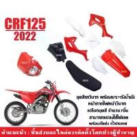 ราคา ชุดสีวิบาก แฟริ่ง วิบาก พร้อมเบาะ ถังน้ำมัน โคมไฟหน้าวิบาก สำหรับ CRF125 โฉมปี2022 สีแดง-ขาว วิบากไทยแลนด์ Fairing (1732148183182772169)