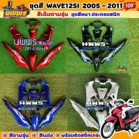 ราคา ชุดสีเวฟ125i เวฟ125s WAVE125i WAVE125S ไฟเลี้ยวบังลม ครบชุด 14/13 ชิ้น พร้อมสติ๊กเกอร์ สีแดง,น้ำเงิน,ดำ,ขาวมุก (1731887066260604592)
