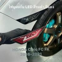 ราคา ไฟมุมข้างแก้ม LED โคมสีรมดำ,สีแดง ไฟเลี้ยวกระพริบตามจังหวะ ตรงรุ่น HONDA Civic FC FK 2016-2021 (1731815916650464853)
