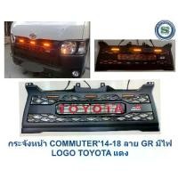 ราคา กระจังหน้า COMMUTER 2014-2018 ลาย GR มีไฟ LOGO TOYOTA สีแดง (1731627018457154865)