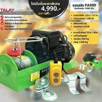 ราคา รอกสลิงไฟฟ้า PA999 รุ่นรับน้ำหนัก 1000 KG.รุ่นใหม่ปี 2024 สีแดง (1731244976679979955)