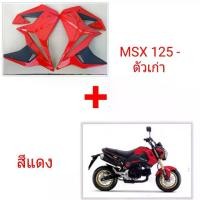 ราคา [COD] [Tiktok]กาบข้าง MSX 125 ตัวเก่า ทรงV.1 (ไฟกลม) สีแดง (มีทุกสี 5 สีตามรถ) วัสดุ ABS แท้ๆ งานดี สีเนียนๆ ราคาถูกๆ โรงงานมาเอง (สั่งออกแบบสีเองได้เลยตามสีเดิมรถ) (1732197909477623506)