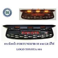 ราคา กระจังหน้า TOYOTA FORTUNER 2008-2010 ลาย GR มีไฟ LOGO TOYOTA สีแดง (1731478790900319537)