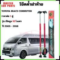 ราคา โช๊คฝาท้าย Toyota Hiace Commuter รุ่น เปิดสูงได้ 90 ํองศา หลังค้สูง โช้ค โช๊คหลัง สีแดง (1731650452592231927)
