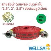 ราคา สายส่งน้ำดับเพลิง ผ้าใบ สีแดง 30m ข้อต่อสวมเร็วอลูมิเนียม fire hose มาตรฐาน BS6391, ISO9001-2015 สายดับเพลิง สายสูบน้ำ (1729760760481548927)
