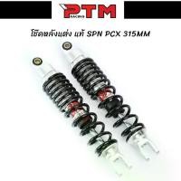 ราคา โช๊คหลังแต่ง PCX สีดำ สีแดง สีส้มโอลิน โช๊คหลังแท้ SPN ความสูง 315มิล (1732186817785595158)