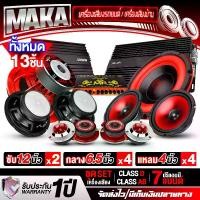 ราคา MAKA แรง ๆ!!! 13 ชิ้น สีแดง ชุดเครื่องเสียงติดรถยนต์ ลำโพงแม่เหล็กใหญ่ 170X40MM เพาเวอร์แอมป์ CLASS D 2CH. + เพาเวอร์แอมป์ CLASS AB 4CH. + ปรีแอมป์ 7BAND + ลำโพงซับวูฟเฟอร์ 12นิ้ (1732017005586974732)