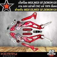 ราคา คุณภาพรับประกันได้ เกียร์โยงMSX,MSX-SF เกียร์โยงแต่ง MSX,MSX-SF,DEMON-125 งาน CNC หนา อย่างดี พร้อมอุปกรณ์สำหรับติดตั้ง สีแดง (1731656247399385196)