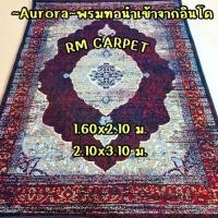 ราคา พรมเปอร์เซีย“Aurora"สีแดง ขนาด 1.6x2.1 ม. (1730786004909722173)