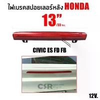 ราคา [จัดส่งทันที] 760 ไฟเบรคสปอยเลอร์หลัง Honda Civiv 2001-2005,Civic 2006-2011 FD,Civic 2012 FB สีแดง ขนาด 13"/33 ซม. (1731837293539395311)