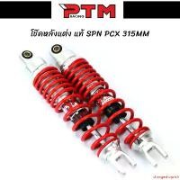 ราคา แบบพกพา โช๊คหลังแต่ง PCX สีแดง โช๊คหลังแท้ SPN ความสูง 315มิล มอเตอร์ไซค์ Motorcycle (1731790748478638152)