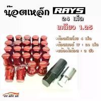 ราคา ดงแต่งรถ น๊อตล้อ “เกลียว1.25” น๊อตล้อแต่งซิ่ง น๊อตล้อเรย์ RAYS เหล็ก “24เม็ด-มีกันขโมย-มีบล็อค” / 1ชุด **รุ่น20+4+1+1** 'สีแดง' *** ใส่ได้เฉพาะรถยี่ห้อ ซูซูกิ กับ นิสสัน เท่านั้น *** (1732162805804008