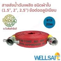ราคา สายส่งน้ำดับเพลิง ผ้าใบ สีแดง 20m ข้อต่อสวมเร็วอลูมิเนียม fire hose มาตรฐาน BS6391, ISO9001-2015 สายดับเพลิง สายสูบน้ำ (1729760751436466815)