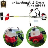 ราคา เครื่องตัดหญ้า 2 จังหวะ สีแดง NB411 เครื่องตัดหญ้าสะพายบ่า เครื่อง + หาง (1732251027240356775)