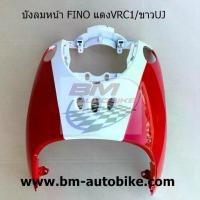 ราคา บังลม หน้า FINO ตัวเก่า สีแดง/ขาว ฟีโน่ เฟรมรถ กรอบรถ เปลือกรถ กาบรถ (1731356843303012107)
