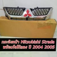 ราคา หน้ากระจัง/กระจังหน้า/หน้ากาก Mitsubishi Strada (สตราด้า) 2004/2005 (คิ้วชุบโครเมี่ยม) แถมฟรี โลโก้ สีแดง (1731499505194404096)