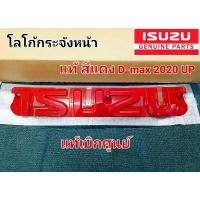 ราคา ซีโอดี โลโก้กระจังหน้า isuzu แท้ สีแดง ปี2020-2025 (1731415878458180819)