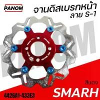 ราคา จานดิส เบรคหน้าแต่ง POSH ขนาด 220 mm. S-1 S1 SMASH สแมช สีแดง 4426A1-433E3 (1732073687483581531)