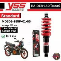 ราคา ยึดรูปแบบเดียวกัน YSS โช๊คหลังเดิม สำหรับ RAIDER-150 รุ่น MD302-285P-01-85 สีแดง 285mm. ของแท้100% (1731854629224875843)