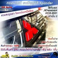 ราคา ตรงรุ่น ครอบโลโก้หน้าและโลโก้หลังรถXpanderGT2018-2022 สีแดง จำนวน 2ชิ้น 2Piece ชุดแต่งxpander ครอบโลโก้มิตซูบิชิ Logo Mitsubishi ชุดแต่งมิตซูบิชิ ป้ายมิตซูบิชิ (1729430452661160107)