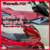 ราคา LZ162ร้านขายรถจักรยานยนต์ ส่งฟรี! เบาะเด็ก PCX ทุกรุ่น สีแดง สีดำ เบาะเด็ก pcx เบาะนั่งเด็กpcx เบาะเด็ก pcx 125-160 cc พร้อมส่ง (1731989501125167095)