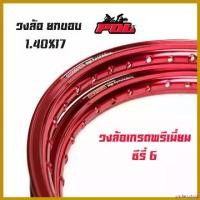 ราคา undercshop คุณภาพรับประกันได้ ขอบล้อ17 maxnum 1.40 - 17 วงล้อยกขอบ |ราคาต่อ 1 คู่| สีแดง /ล้อขอบ17, อุปกรณ์แต่งรถ,ของแต่งรถเวฟ110i,อะไหล่แต่งรถ110i ไฟเลี้ยว ฟอซ่า อลูมิเนียม มอเตอร์ไซค์ Motorcycle (17