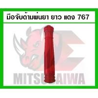 ราคา มือจับด้ามพ่นยาแบบยาว สีแดง สำหรับเครื่องพ่นยา 767 (1730685859964815701)