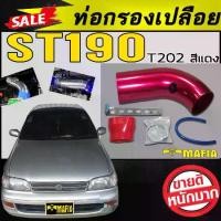 ราคา ท่อกรองเปลือย ST190 สีแดงT202 ตรงรุ่น (1731767879163544668)