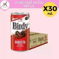 ราคา พร้อมส่ง. (1ถาด) เบอร์ดี้ โรบัสต้า 180 มล. กระป๋อง สีแดง กาแฟปรุงสำเร็จพร้อมดื่ม 30 กระป๋อง (1731878785406436448)