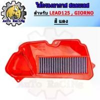 ราคา ที่นิยมมากที่สุด ไส้กรองอากาศ สแตนเลส LEAD125 , GIORNO สีแดง (1731818306444952759)