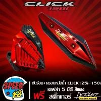 ราคา prejudshop ปัจจุบัน กันร้อน CLICK125i,CLICK150i LED 2018-2020 + ฝาครอบหม้อน้ำ CLICK125i,CLICK150i 2015-2020 เคฟล่า 5มิติ สีแดง + สติ๊กเกอร์ 3M DEKVANZ 2 อัน มอเตอร์ไซค์ Motorcycle (1731678342893701796