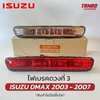 ราคา ไฟเบรคดวงที่ 3 DMAX 2003-2007 สีแดง สีขาว ไฟเบรคกระบะท้าย ISUZU DMAX ไฟเบรคท้าย ดีแมก ดีแม็ค (1732200390721308325)