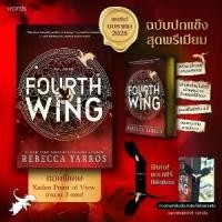 ราคา [พร้อมส่ง] นายอินทร์ หนังสือ โฟร์ทวิง FOURTH WING (ฉบับปกแข็ง) (1732137134916076903)