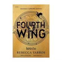 ราคา นายอินทร์ หนังสือ โฟร์ทวิง FOURTH WING (1732183839711134900)