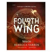 ราคา นายอินทร์ หนังสือ โฟร์ทวิง FOURTH WING (ฉบับปกแข็ง) ยึดรูปแบบเดียวกัน (1732125262960429024)