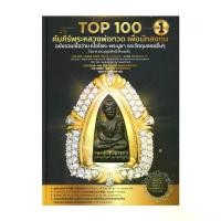 ราคา นายอินทร์ หนังสือ Top 100 คัมภีร์พระหลวงพ่อทวด เพื่อนักลงทุน เล่ม 1 (1732135989283489750)