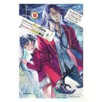 ราคา หนังสือ ขอต้อนรับสู่ห้องเรียนนิยม (เฉพาะ) ยอดคน ปี 2 เล่ม 10 (LN) ขายดีประจำเดือนนี้ (1732147170373830412)