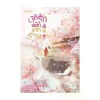 ราคา [COD] [Tiktok]นายอินทร์ หนังสือ จุติรัก พลิกชะตาร้าย เล่ม 1 (1732184661994407485)