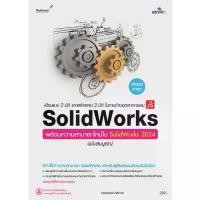 ราคา หนังสือ เขียนแบบ 2 มิติ และสร้างงาน 3 มิติ ในงานด้านอุตสาหกรรม SOLIDWORKS ฉบับสมบูรณ์ 9786162628252 มีบริการเก็บปลายทาง (1732202800477341209)