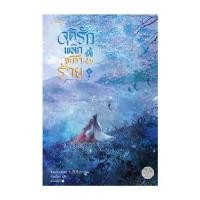 ราคา [COD] [Tiktok]นายอินทร์ หนังสือ จุติรัก พลิกชะตาร้าย เล่ม 6 (1732181813750236733)