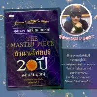 ราคา [COD] หนังสือ THE MASTER PIECE ตำนานไพ่ยิปซี 20 ปี ฉบับสมบูรณ์ (บรรจุกล่อง) /ขุนทอง อสุนี ณ อยุธยา (1732096463063255011)