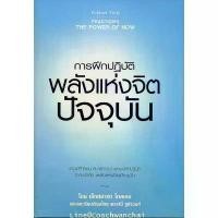 ราคา หนังสือ พลังแห่งจิตปัจจุบัน The Power of Now เอ็กค์ฮาร์ท โทลเลอ Eckhart Tolle - แปลไทย พร้อมส่ง ลดราคาร้อนแรงประจำเดือนนี้ (1732203032493000223)