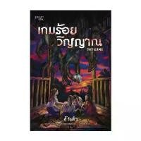 ราคา นายอินทร์ หนังสือ เกมร้อยวิญญาณ แนะนำ (1732149748133627660)