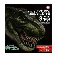 ราคา นายอินทร์ หนังสือ Pop-Up ไดโนเสาร์ 3 มิติ ซีโอดี (1732093274164593806)