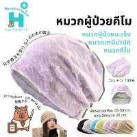 ราคา หมวก มะเร็ง สไตล์ญี่ปุ่น แบรนด์ herupusapoto หมวกผู้ป่วยมะเร็ง หมวกคีโม หมวกสำหรับผู้ให้คีโม (1732201413965874453)