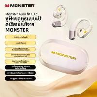 ราคา Monster Aura Fit X02 OWS ชุดหูฟังแบบเปิดหู, BT 5.4, กันน้ำ, ตัดเสียงรบกวน, พร้อมไมโครโฟน, หูฟังสำหรับออกกำลังกายและวิ่ง, หูฟัง, เหมาะสำหรับการออกกำลังกายและการวิ่ง (1731612493928629462)