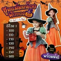 ราคา ‍️ชุดแม่มดน้อยฟักทอง ฮาโลวีน (1729716306294639468)
