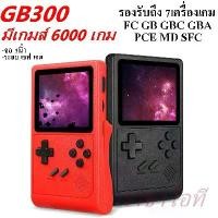 ราคา เกมบอย เกมพกพา GB300 ใหม่2025 จอ3นิ้ว+ความจำ 8GB+6,000เกม รองรับเกมส์ เกมตู้ GBA GBC GB SFC FC MD PCE เกมยุค90 (1730411234911816643)